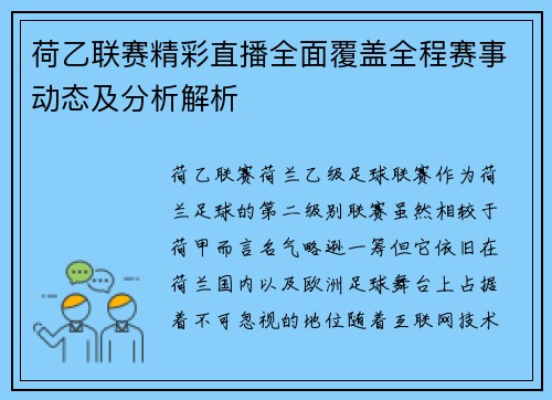 荷乙联赛精彩直播全面覆盖全程赛事动态及分析解析