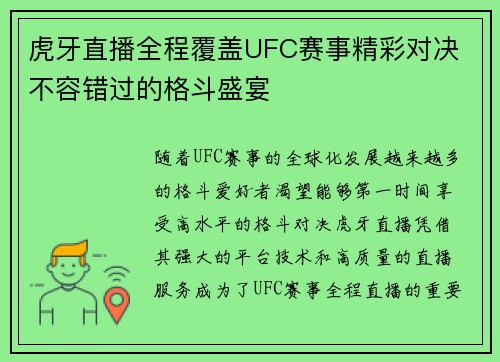 虎牙直播全程覆盖UFC赛事精彩对决 不容错过的格斗盛宴