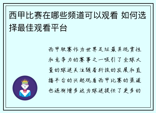 西甲比赛在哪些频道可以观看 如何选择最佳观看平台