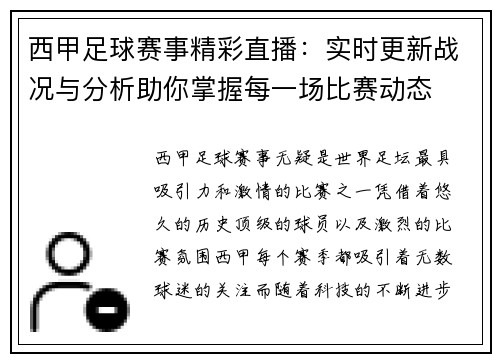 西甲足球赛事精彩直播：实时更新战况与分析助你掌握每一场比赛动态