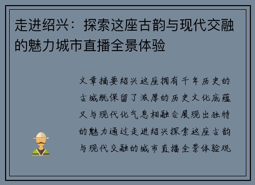 走进绍兴：探索这座古韵与现代交融的魅力城市直播全景体验