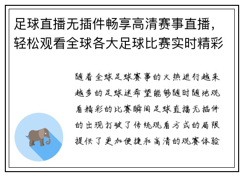 足球直播无插件畅享高清赛事直播，轻松观看全球各大足球比赛实时精彩瞬间