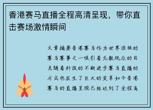 香港赛马直播全程高清呈现，带你直击赛场激情瞬间