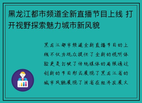黑龙江都市频道全新直播节目上线 打开视野探索魅力城市新风貌