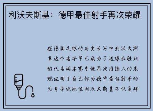 利沃夫斯基：德甲最佳射手再次荣耀