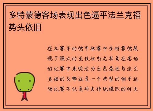 多特蒙德客场表现出色逼平法兰克福势头依旧