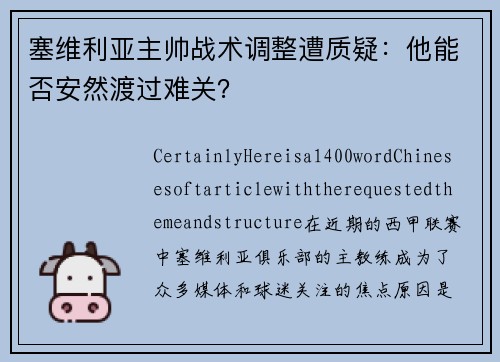 塞维利亚主帅战术调整遭质疑：他能否安然渡过难关？