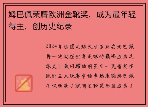 姆巴佩荣膺欧洲金靴奖，成为最年轻得主，创历史纪录