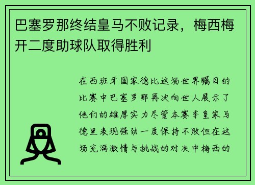 巴塞罗那终结皇马不败记录，梅西梅开二度助球队取得胜利