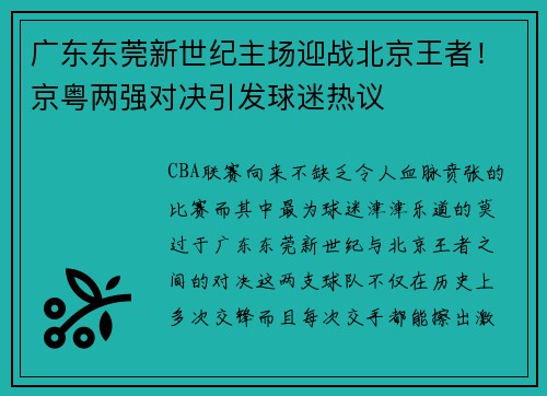 广东东莞新世纪主场迎战北京王者！京粤两强对决引发球迷热议
