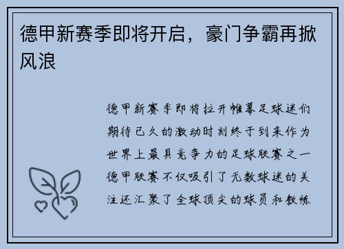 德甲新赛季即将开启，豪门争霸再掀风浪