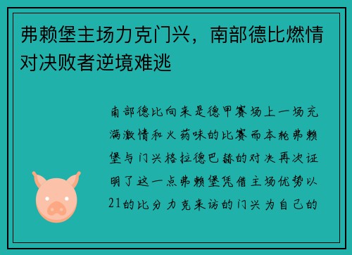 弗赖堡主场力克门兴，南部德比燃情对决败者逆境难逃
