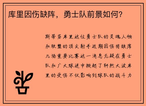库里因伤缺阵，勇士队前景如何？