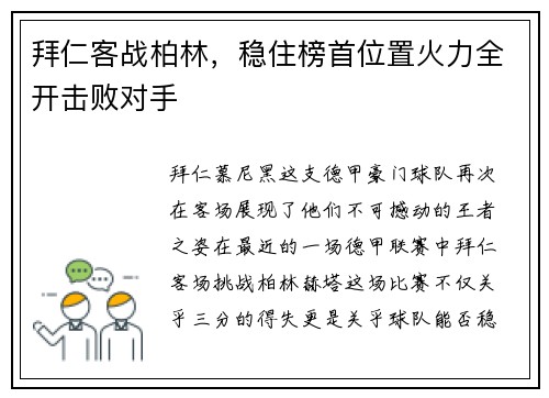 拜仁客战柏林，稳住榜首位置火力全开击败对手