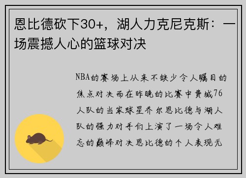 恩比德砍下30+，湖人力克尼克斯：一场震撼人心的篮球对决