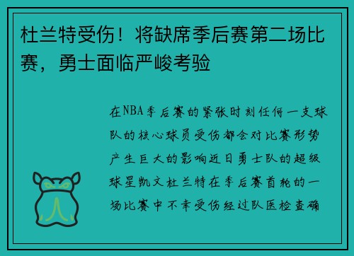 杜兰特受伤！将缺席季后赛第二场比赛，勇士面临严峻考验