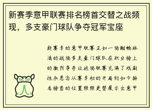 新赛季意甲联赛排名榜首交替之战频现，多支豪门球队争夺冠军宝座