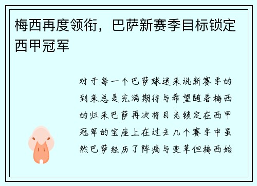 梅西再度领衔，巴萨新赛季目标锁定西甲冠军