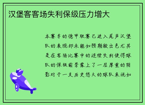 汉堡客客场失利保级压力增大