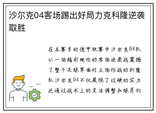 沙尔克04客场踢出好局力克科隆逆袭取胜