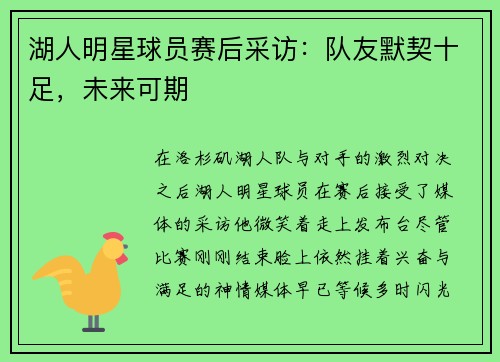 湖人明星球员赛后采访：队友默契十足，未来可期
