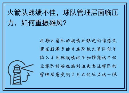 火箭队战绩不佳，球队管理层面临压力，如何重振雄风？