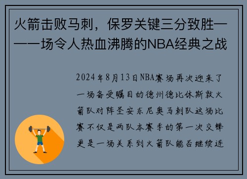 火箭击败马刺，保罗关键三分致胜——一场令人热血沸腾的NBA经典之战