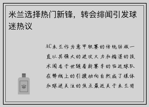 米兰选择热门新锋，转会绯闻引发球迷热议