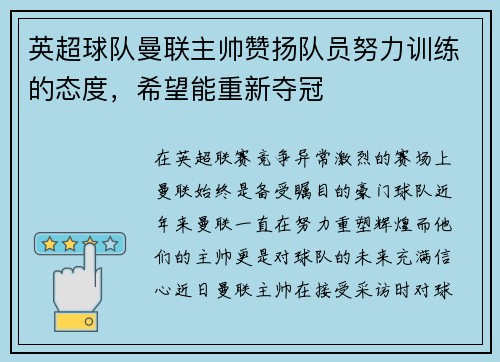 英超球队曼联主帅赞扬队员努力训练的态度，希望能重新夺冠