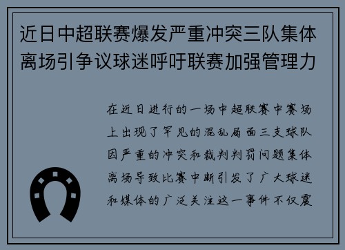 近日中超联赛爆发严重冲突三队集体离场引争议球迷呼吁联赛加强管理力度