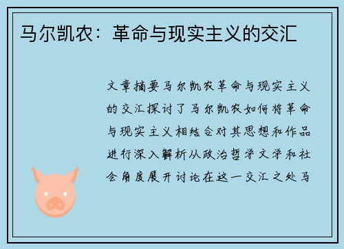 马尔凯农：革命与现实主义的交汇