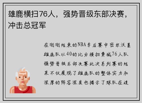 雄鹿横扫76人，强势晋级东部决赛，冲击总冠军