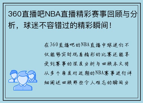 360直播吧NBA直播精彩赛事回顾与分析，球迷不容错过的精彩瞬间！