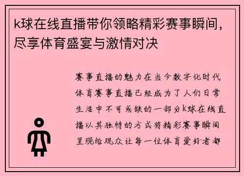 k球在线直播带你领略精彩赛事瞬间，尽享体育盛宴与激情对决