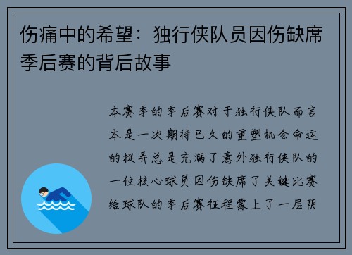 伤痛中的希望：独行侠队员因伤缺席季后赛的背后故事