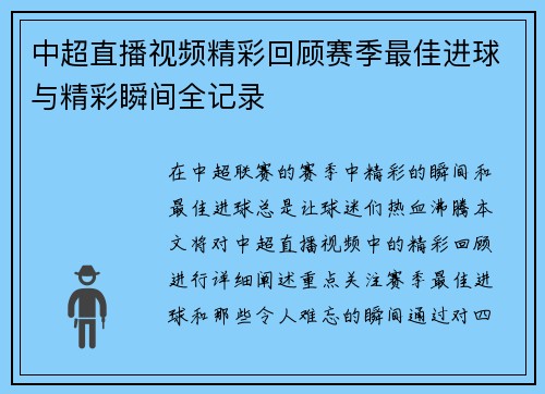 中超直播视频精彩回顾赛季最佳进球与精彩瞬间全记录