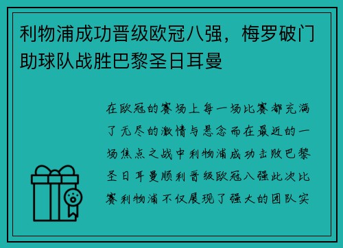 利物浦成功晋级欧冠八强，梅罗破门助球队战胜巴黎圣日耳曼