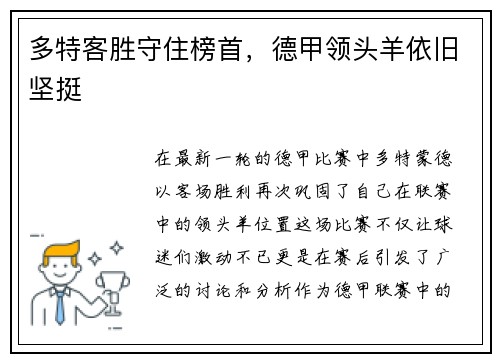 多特客胜守住榜首，德甲领头羊依旧坚挺