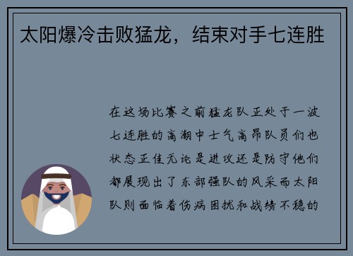 太阳爆冷击败猛龙，结束对手七连胜