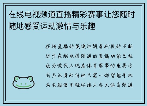在线电视频道直播精彩赛事让您随时随地感受运动激情与乐趣