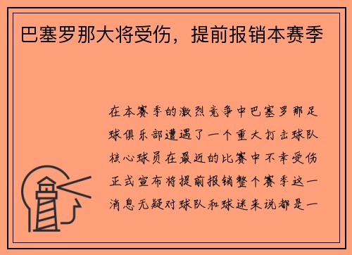 巴塞罗那大将受伤，提前报销本赛季