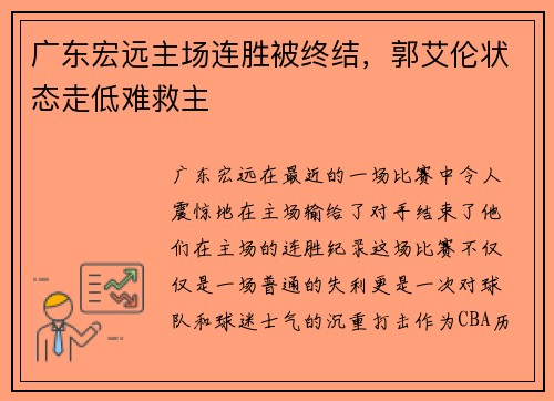 广东宏远主场连胜被终结，郭艾伦状态走低难救主