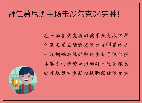 拜仁慕尼黑主场击沙尔克04完胜！