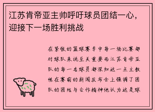 江苏肯帝亚主帅呼吁球员团结一心，迎接下一场胜利挑战