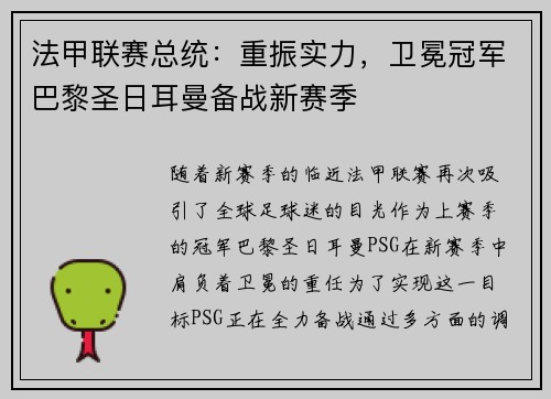 法甲联赛总统：重振实力，卫冕冠军巴黎圣日耳曼备战新赛季