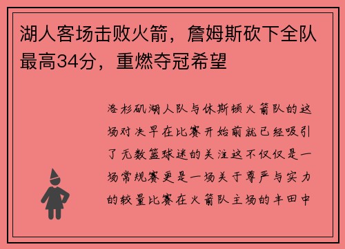 湖人客场击败火箭，詹姆斯砍下全队最高34分，重燃夺冠希望