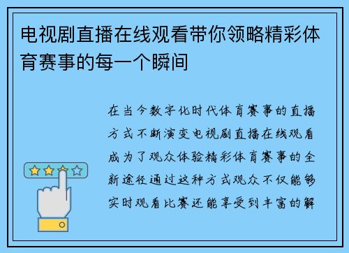 电视剧直播在线观看带你领略精彩体育赛事的每一个瞬间