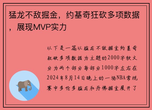 猛龙不敌掘金，约基奇狂砍多项数据，展现MVP实力