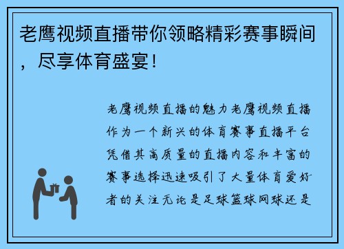 老鹰视频直播带你领略精彩赛事瞬间，尽享体育盛宴！