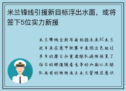 米兰锋线引援新目标浮出水面，或将签下5位实力新援